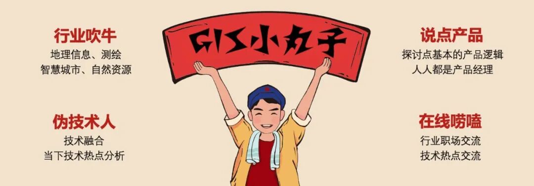 GIS小丸子行业技术杂谈卡通图