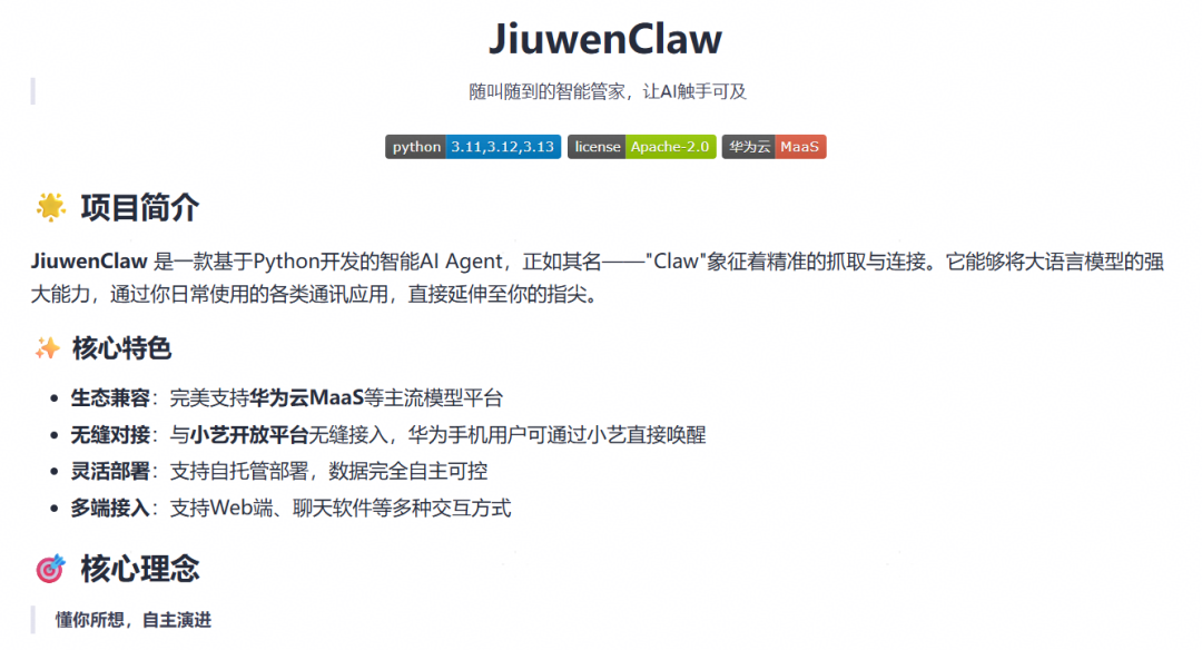 JiuwenClaw 项目介绍界面