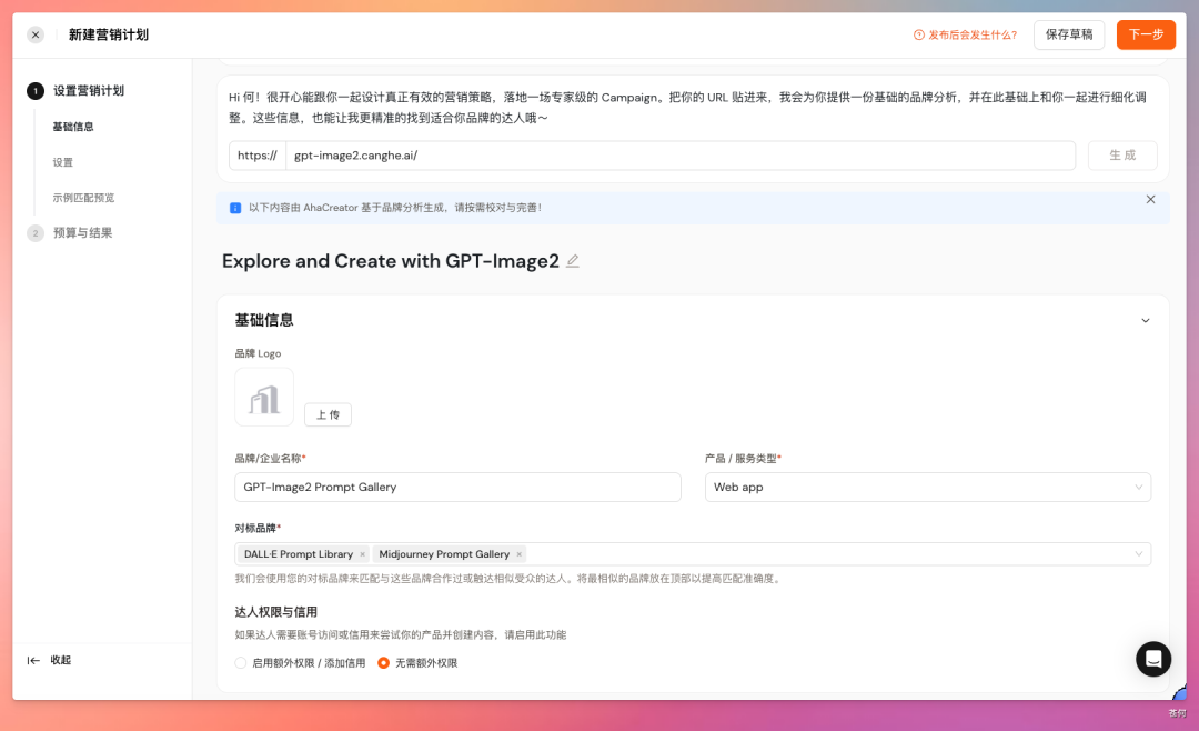 新建营销计划中基础信息设置页面，展示AI自动生成的品牌描述