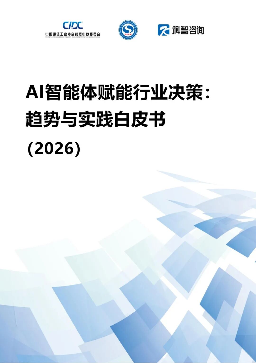 AI智能体赋能行业决策白皮书2026封面