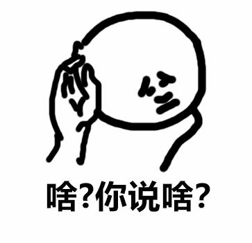 一脸困惑问“你说啥？”的卡通人物