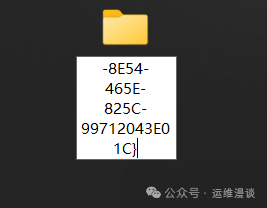 上帝模式文件夹重命名过程