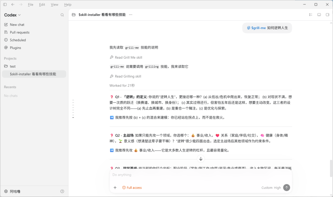 Codex grill-me 技能反向拷问对话示例,展示Q&A问答流程
