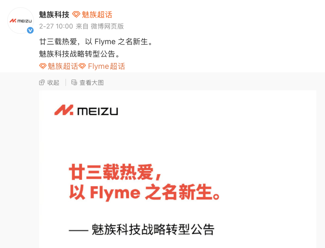 魅族科技官方发布的战略转型公告微博截图