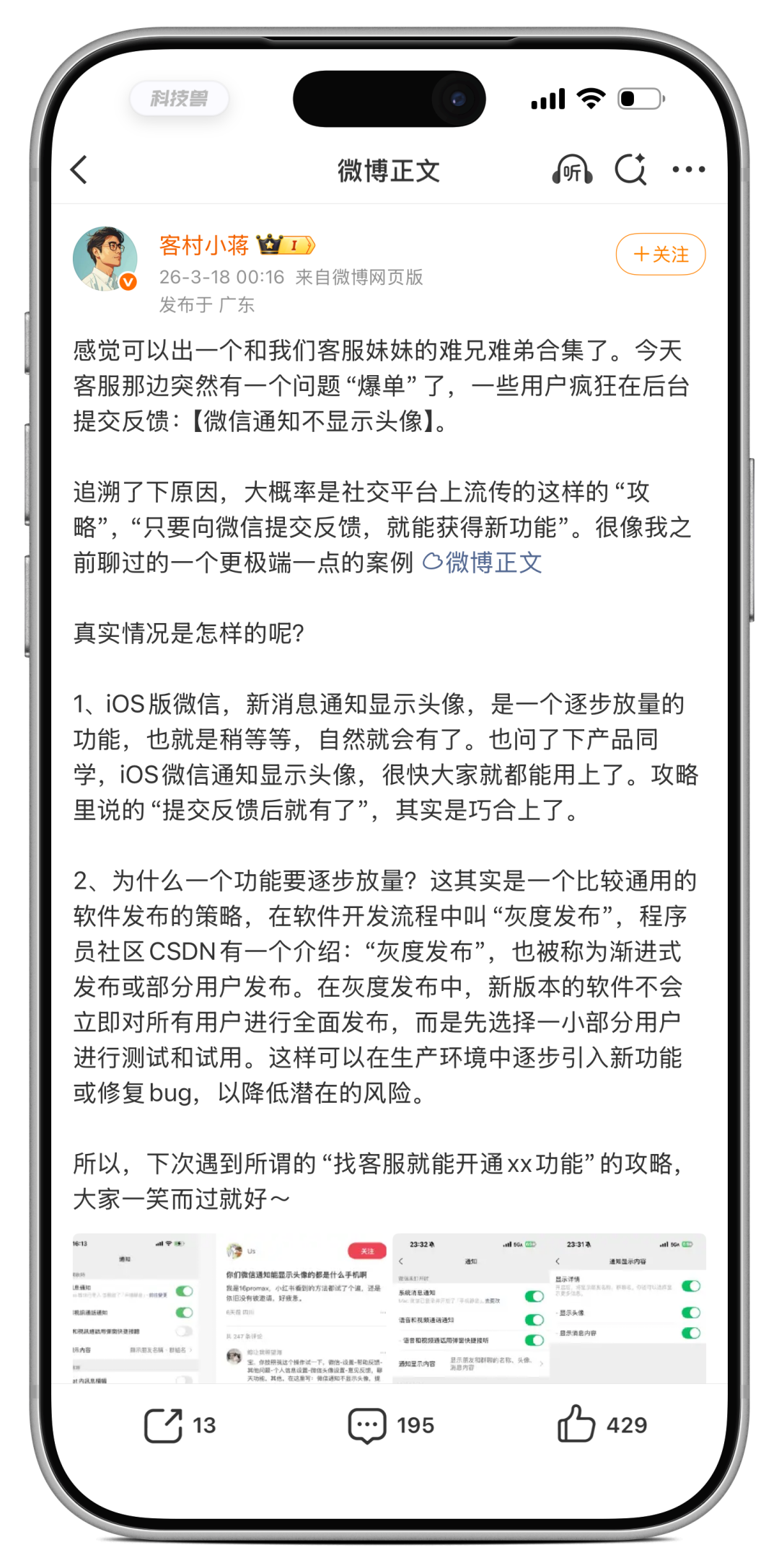 微博用户“客村小蒋”对微信灰度发布的科普截图