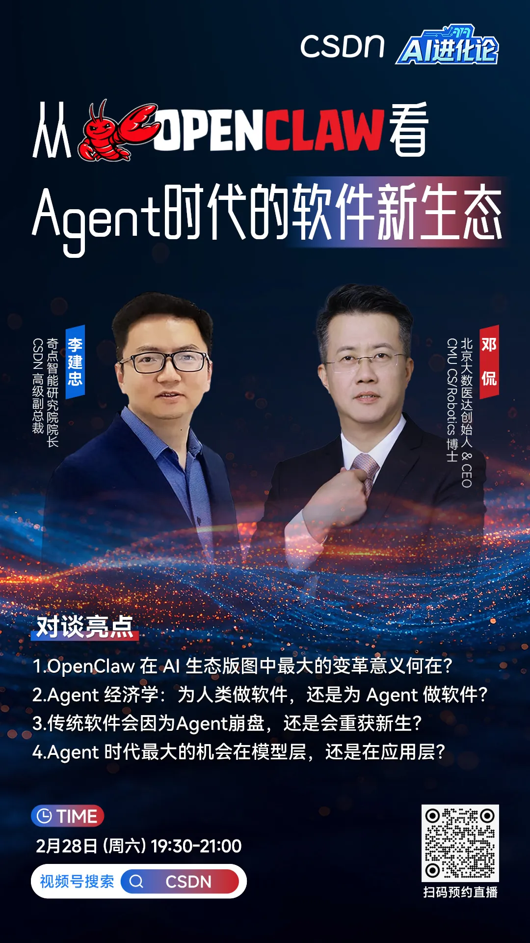 CSDN AI进化论直播活动海报：从OPENCLAW看Agent时代的软件新生态