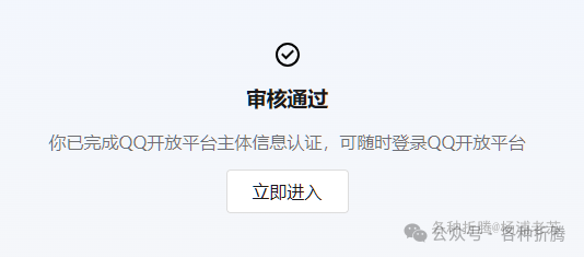 QQ开放平台主体信息认证通过页面