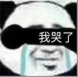 哭泣表情包
