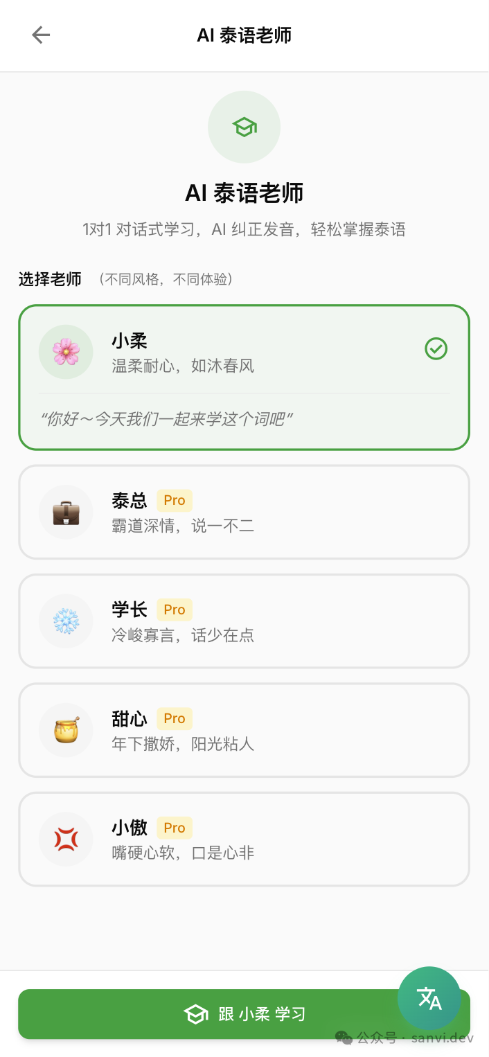 AI老师选择界面