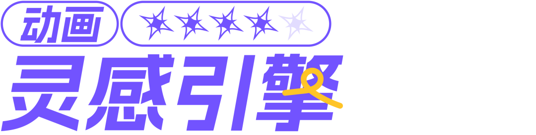 动画：灵感引擎