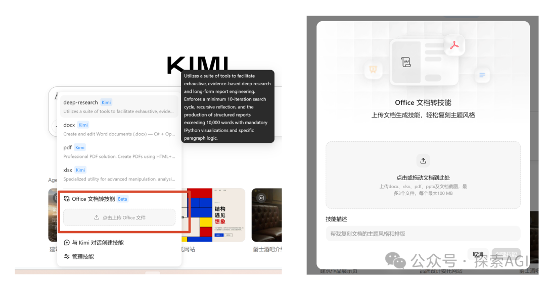 KIMI工具界面，左侧功能列表包含“Office 文档转技能”选项并高亮，右侧为功能详情弹窗