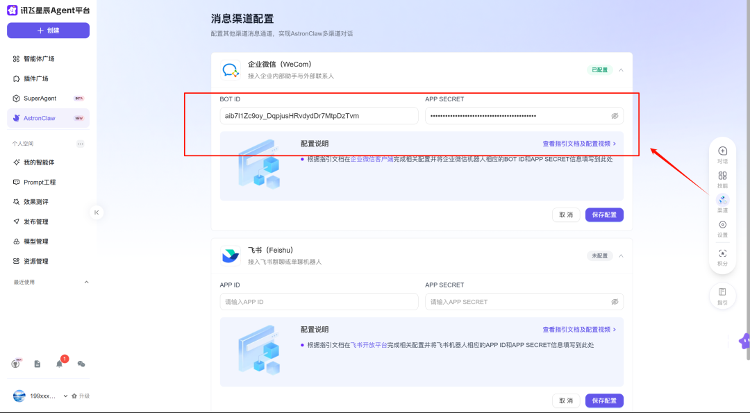 企业微信渠道配置界面