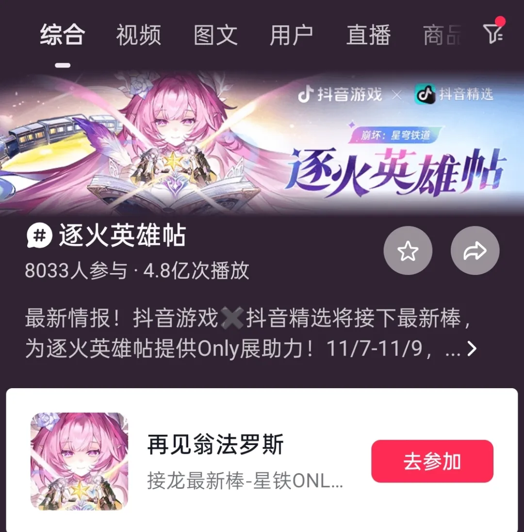 抖音游戏活动页面,宣传为“逐火英雄帖”提供Only展助力