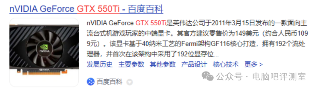 GTX 550 Ti 显卡的百科资料图