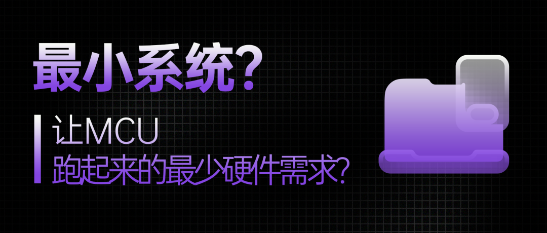 MCU最小系统概念主题图