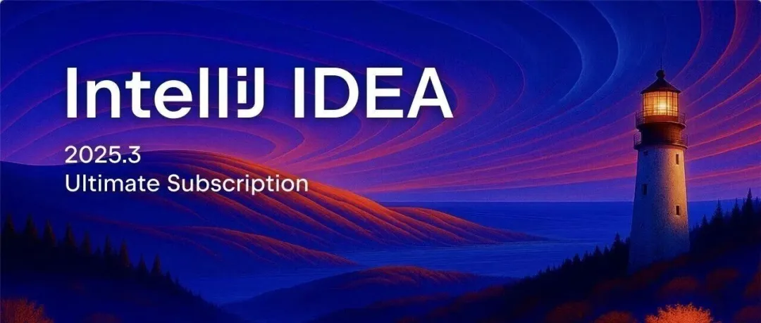 IntelliJ IDEA 2025.3统一发行版宣传图