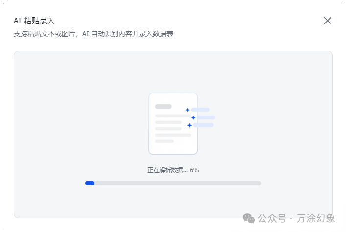 AI粘贴录入的解析进度界面