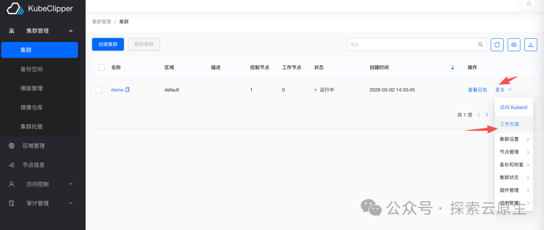 KubeClipper集群管理页面