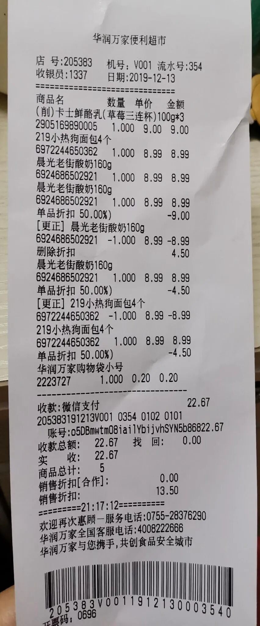 包含更正记录的超市小票