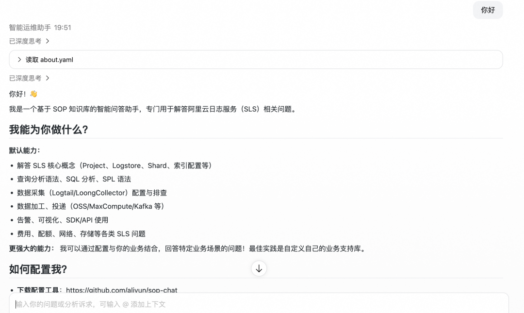 SLS智能问答助手自我介绍界面