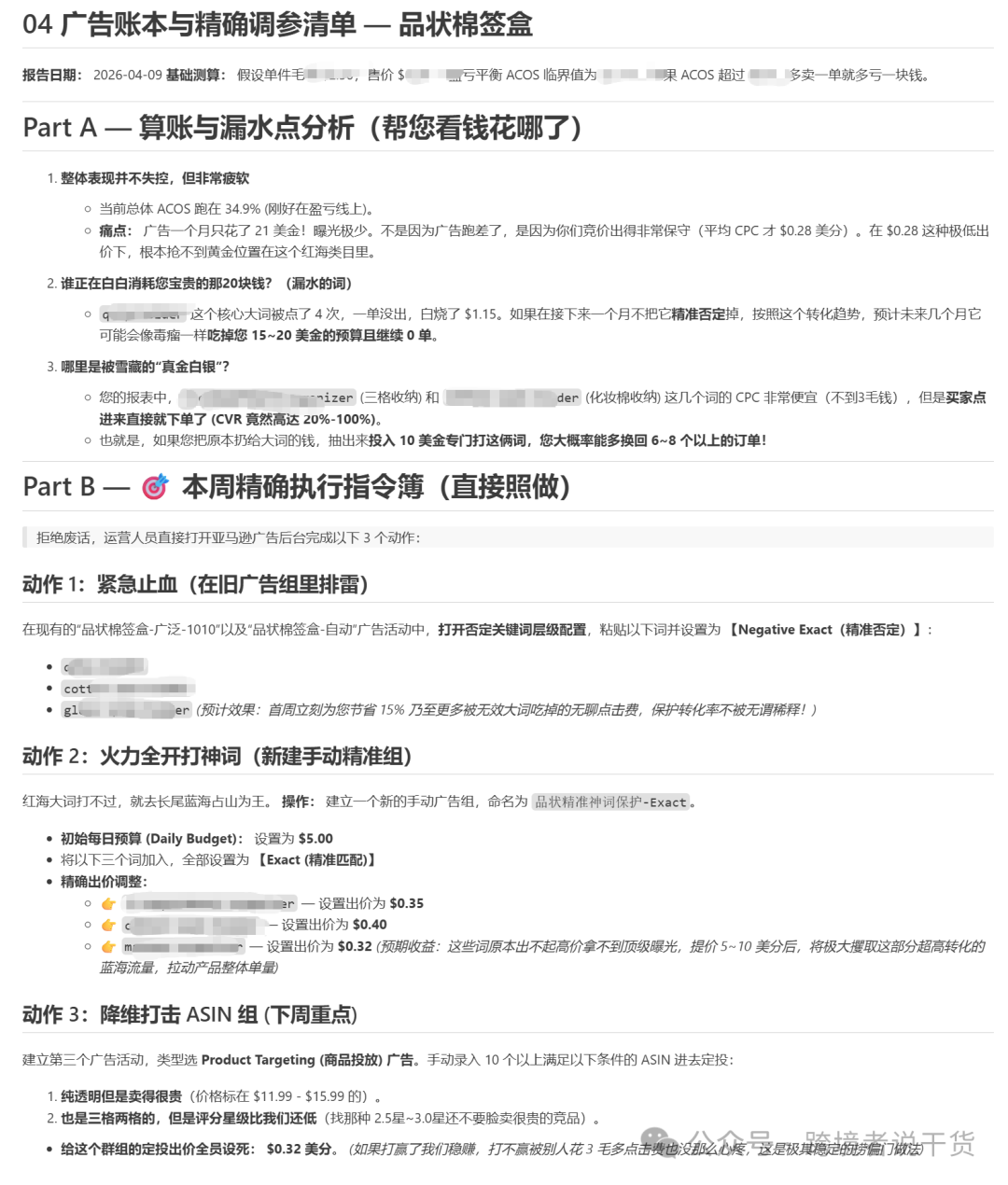 广告诊断报告截图，包含漏斗点分析和本周精确执行指令