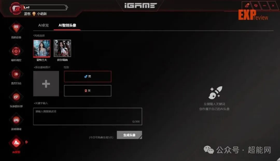iGame Center AI智创头像功能