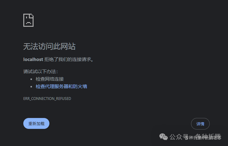 localhost拒绝连接的错误页面