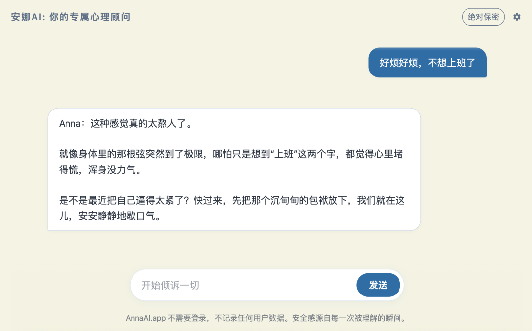 安娜AI心理咨询对话界面截图