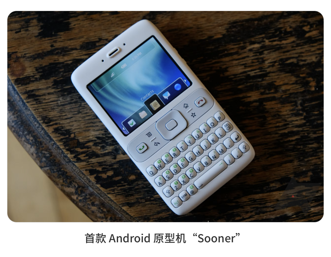 首款 Android 原型机 “Soon er”