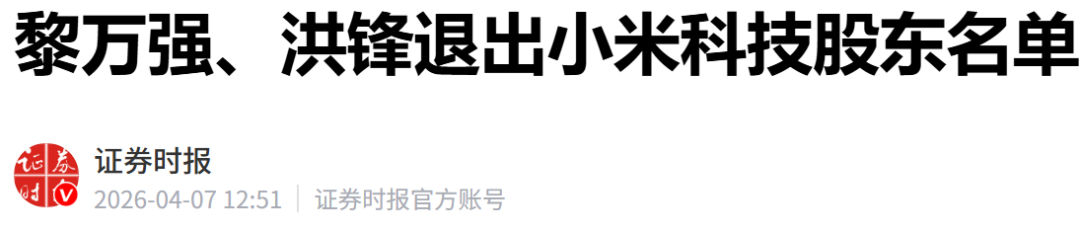 证券时报关于黎万强洪锋退出小米科技股东的新闻报道截图