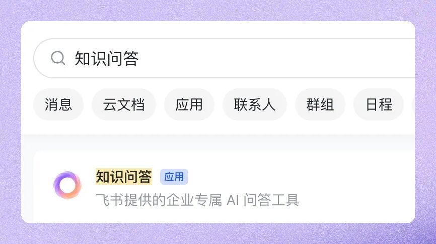在飞书中搜索并找到“知识问答”应用