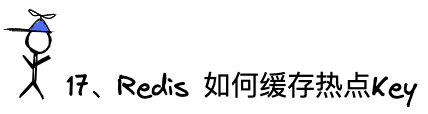 问题17：Redis如何缓存热点Key