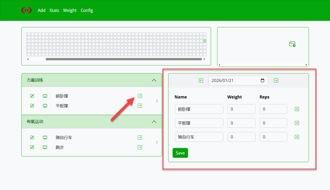 点击箭头快速添加项目到今日记录