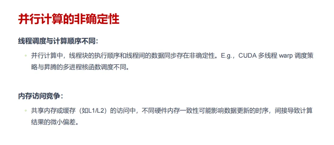 并行计算的非确定性