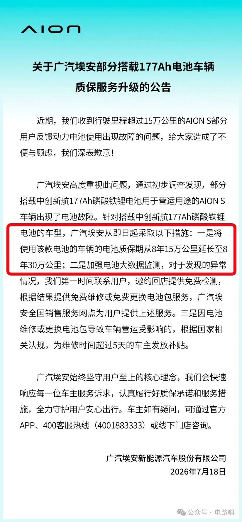 广汽埃安177Ah电池质保服务升级公告截图