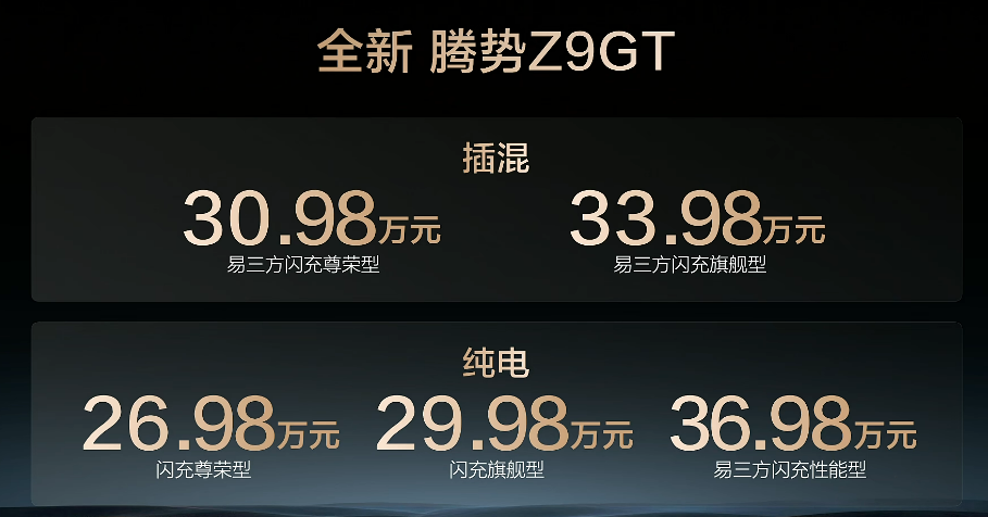 腾势Z9GT车型价格配置表