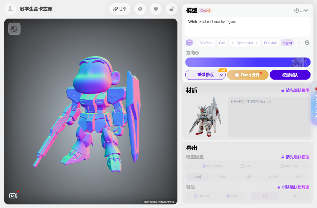 移除翅膀后的蜡笔小新机甲模型编辑界面