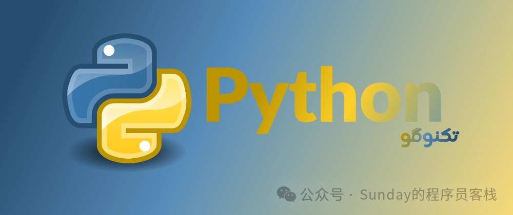 Python标志图片