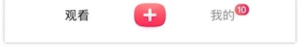 “观看”、“+”、“我的”功能按钮示意图