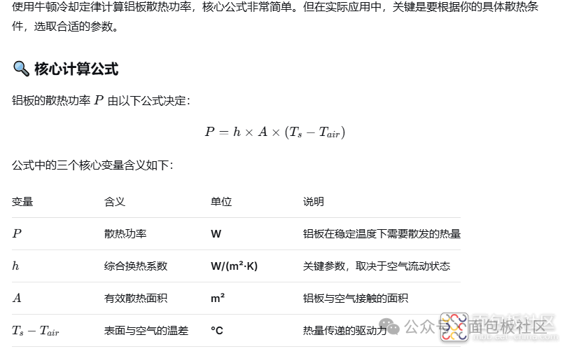 铝板散热功率计算核心公式与参数详解表格
