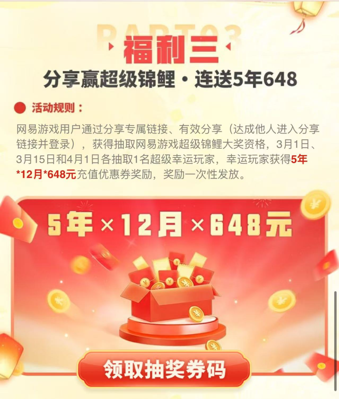 连送5年648元超级锦鲤抽奖活动宣传图