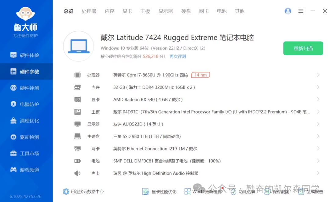 鲁大师硬件检测截图,显示戴尔Latitude 7424 Rugged Extreme详细配置