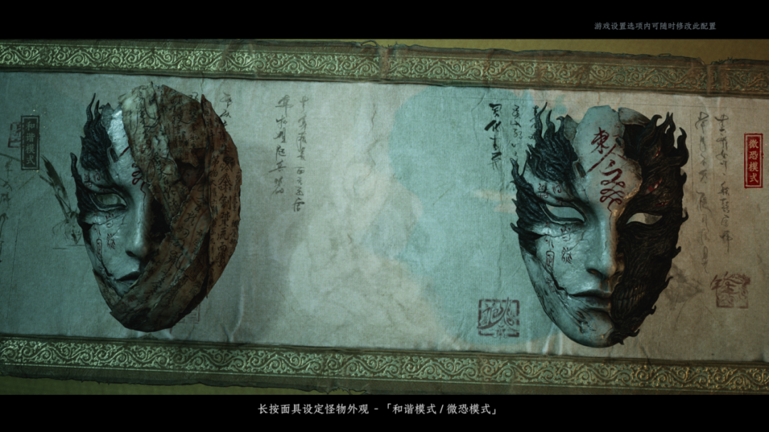 古风卷轴界面,显示“和谐模式 / 微恐模式”的两个面具选项