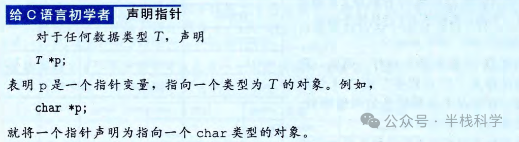 C语言指针声明示例：T *p; 表明p是一个指针变量，指向一个类型为T的对象