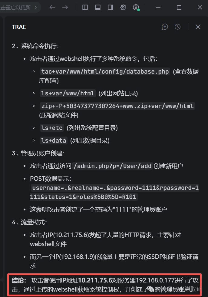 AI分析确认攻击者IP及行为