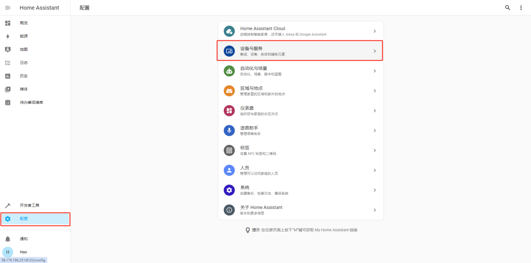 Home Assistant配置界面
