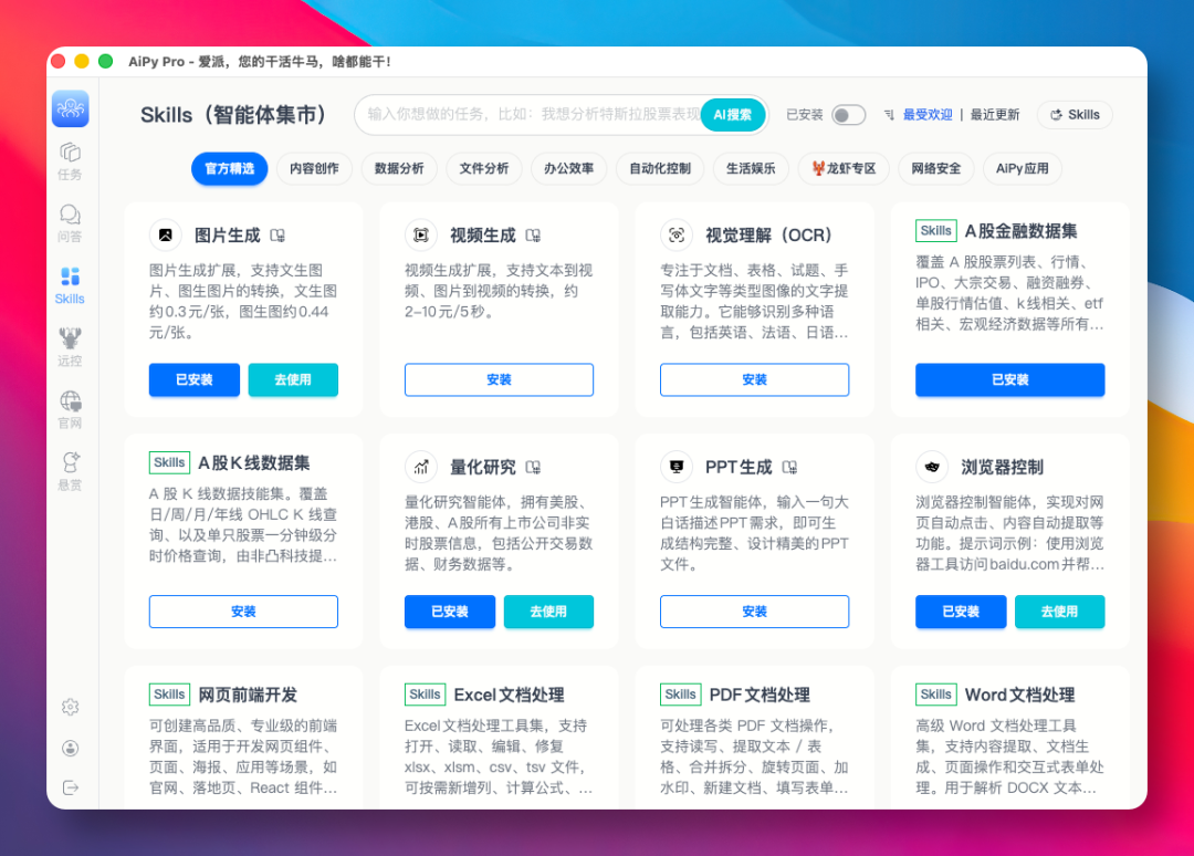 AiPy Skills集市界面截图:展示各类技能模块