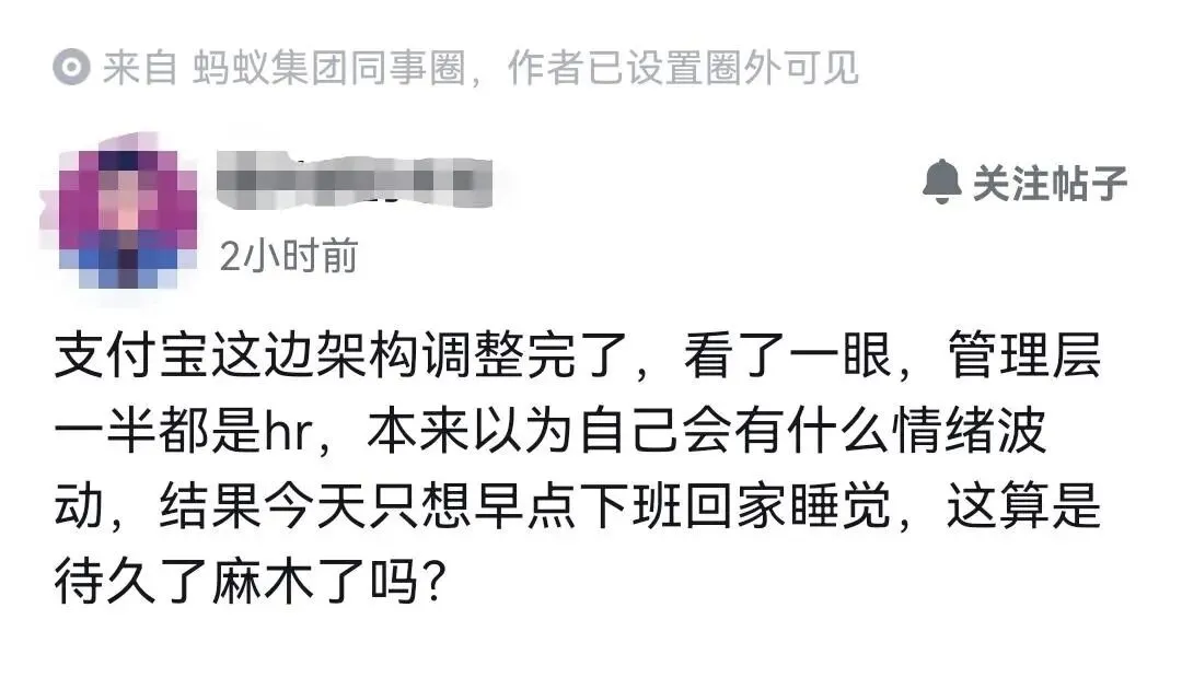 蚂蚁集团同事圈吐槽截图:支付宝架构调整后管理层一半是HR