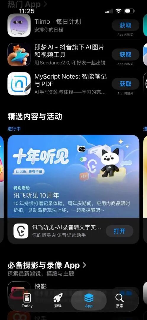 苹果App Store截图：讯飞听见入选精选，正在举办十周年特别活动