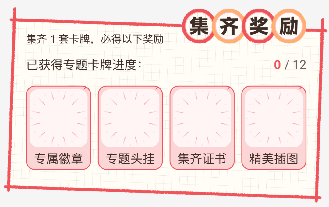 带有手绘毛边风格的“集齐奖励”边框素材